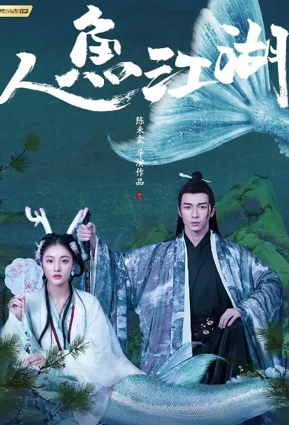 Mermaid Jianghu Movie Poster, 人鱼江湖 2019 Chinese film