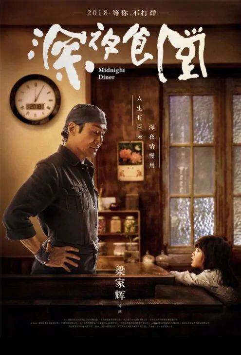 Midnight Diner Movie Poster, 深夜食堂 2019 Chinese film