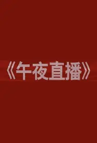 Midnight Live Movie Poster, 午夜直播 2019 Chinese film