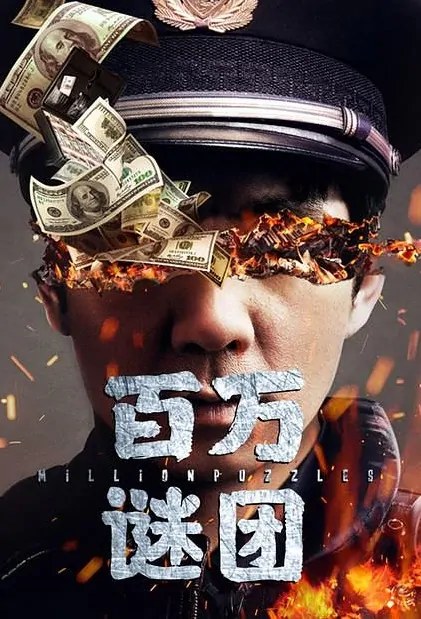 Million Puzzles Movie Poster, 百万谜团 2019 Chinese film