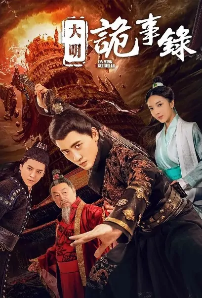 Ming Dynasty Records Movie Poster, 大明诡事录 2019 Chinese movie