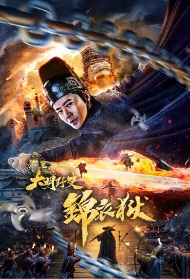 Ming Dynasty Unofficial History Movie Poster, 大明野史之锦衣狱 2019 Chinese film
