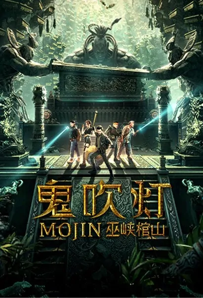 Mojin Movie Poster, 鬼吹灯之巫峡棺山 2019 Chinese film