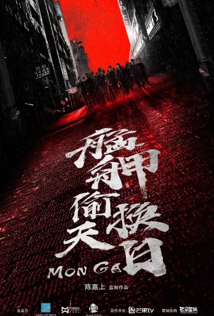 Monga Movie Poster,  艋舺偷天换日 2019 Chinese film