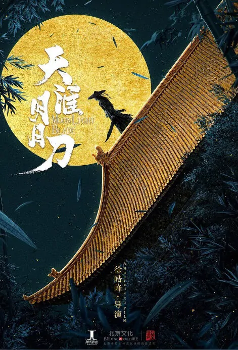 Moonlight Blade Movie Poster, 天涯明月刀 2019 Chinese film