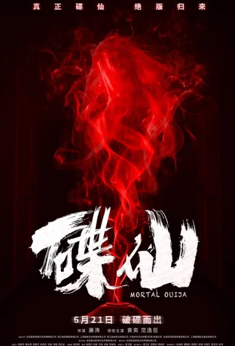 Mortal Ouija Movie Poster, 碟仙 2019 Chinese film