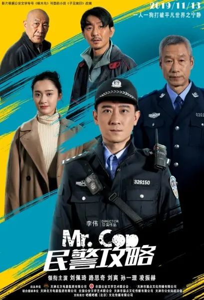 Mr. Cop Movie Poster, 民警攻略 2019 Chinese film