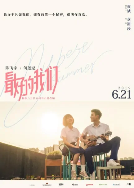My Best Summer Poster, 2019 Chinese TV drama series