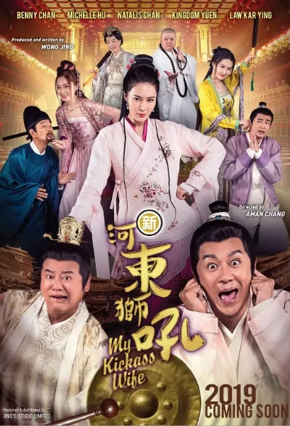 My Kickass Wife Movie Poster, 河東獅吼 2019 Hong Kong film