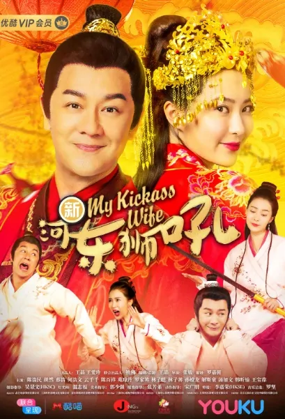My Kickass Wife Poster, 2019 Chinese TV drama series