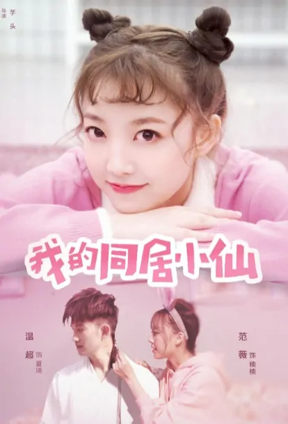 My Roommate Fairy Movie Poster, 我的同居小仙 2019 Chinese film