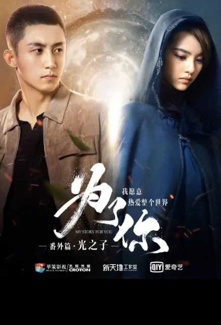 My Story for You Movie Poster, 为了你我愿意热爱整个世界番外之光之子 2019 Chinese film