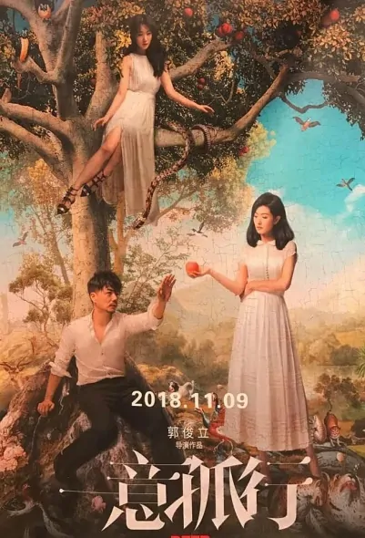 My Way Movie Poster, 一意孤行 2019 Chinese film