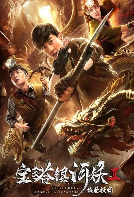 Mysterious Raiders 2 Movie Poster, 宝塔镇河妖2绝世妖龙 2019 Chinese film