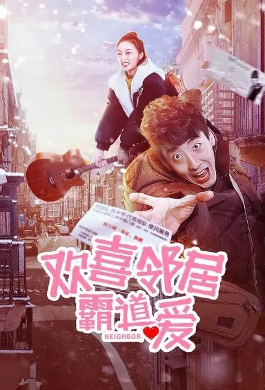 Neighbor Movie Poster, 欢喜邻居霸道爱 2019 Chinese film