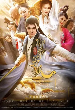 New Edition of Liao Zhai Movie Poster, 聊斋新编之男狐 2019 Chinese film