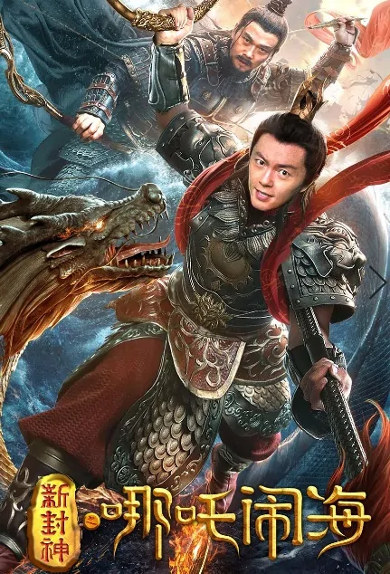 New Investiture of the Gods Movie Poster, 新封神之哪吒闹海 2019 Chinese film
