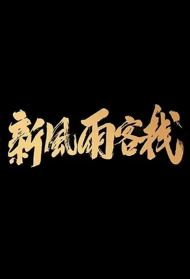 New Storm Inn Movie Poster, 新风雨客栈 2019 Chinese film