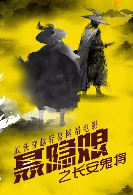 Nie Yinniang Movie Poster, 聂隐娘之长安鬼将 2019 Chinese film