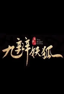 Nine Braided Evil Fox Movie Poster, 九辫妖狐 2019 Chinese film