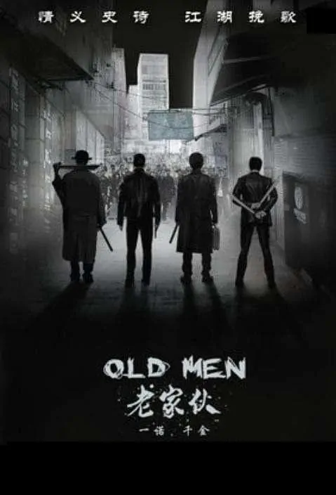 Old Men Movie Poster, 老家伙们 2019 Chinese film