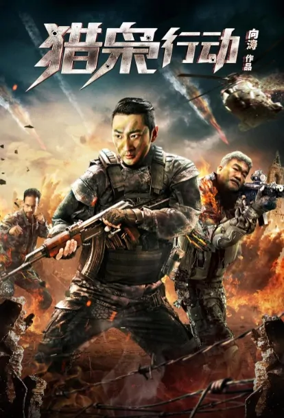 Operation Hunting Owl Movie Poster, 猎枭行动 2019 Chinese film