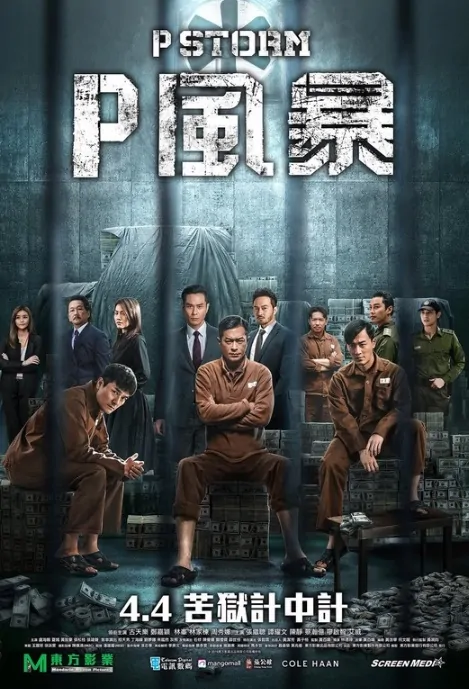 P Storm Movie Poster, P風暴 2019 Hong Kong film