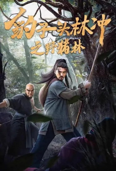 Panther Head Lin Chong 2 Movie Poster, 豹子头林冲之野猪林 2019 Chinese film