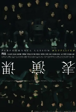 Performance Lesson Movie Poster, 表演课 2019 Chinese film