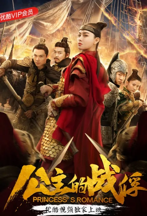 Princess's Romance Movie Poster, 公主的战俘 2019 Chinese film