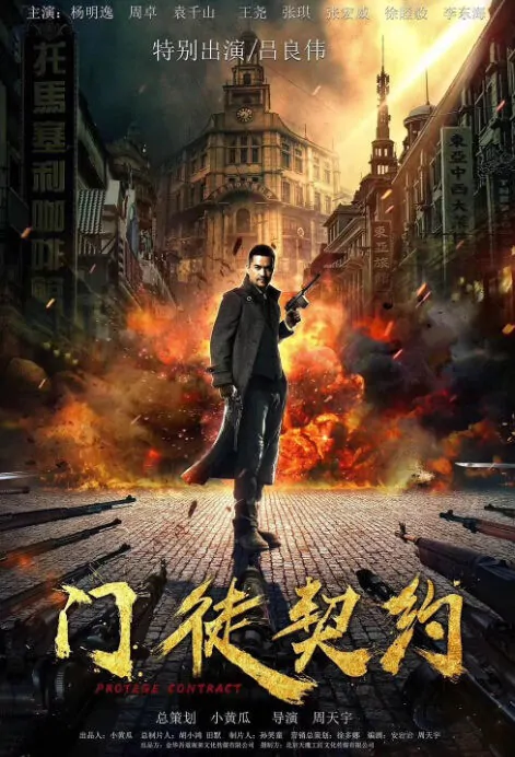 Protege Contract Movie Poster, 门徒契约 2019 Chinese film