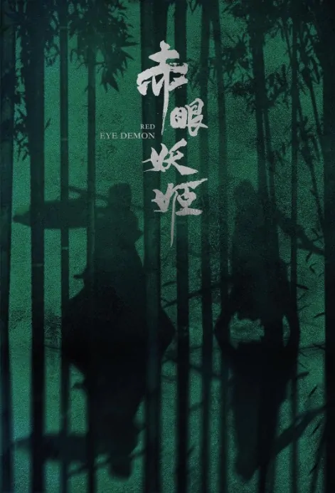 ​Red Eye Demon Movie Poster, 赤眼妖姬 2019 Chinese film