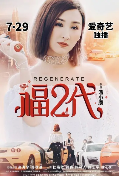 Regenerate Movie Poster, 福二代 2019 Chinese film