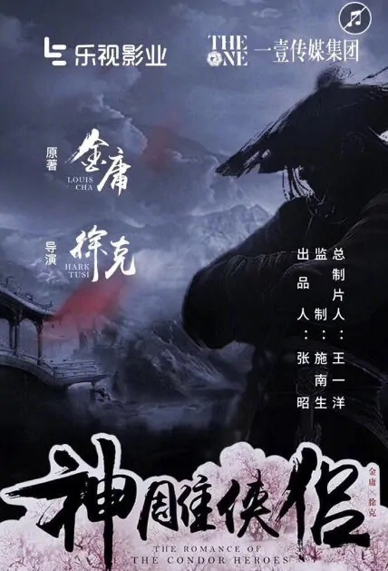 Return of the Condor Heroes Movie Poster, 神雕侠侣 2019 Chinese film