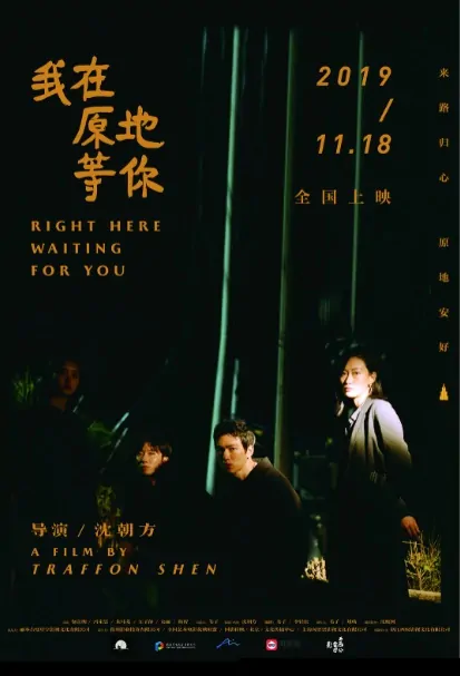 Right Here Waiting for You Movie Poster, 我在原地等你 2019 Chinese film