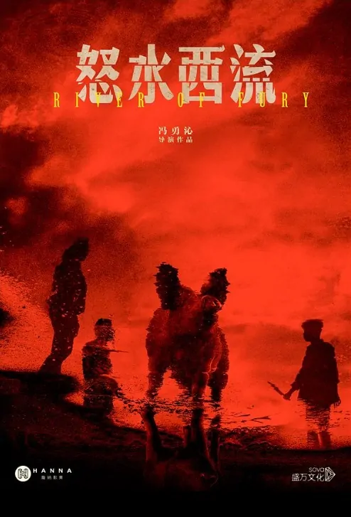 River of Fury Movie Poster, 怒水西流 2019 Chinese film
