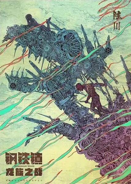 Robosaur Wars Movie Poster, 2019 Chinese film
