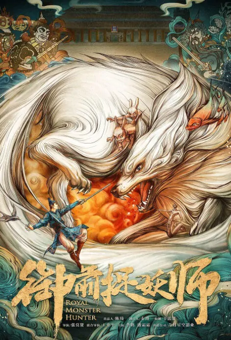 Royal Monster Hunter Movie Poster, 御前捉妖师 2019 Chinese film
