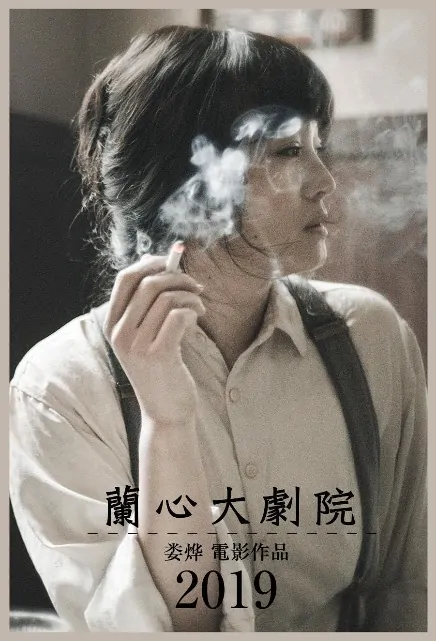Saturday Fiction Movie Poster, 兰心大剧院 2019 Chinese film
