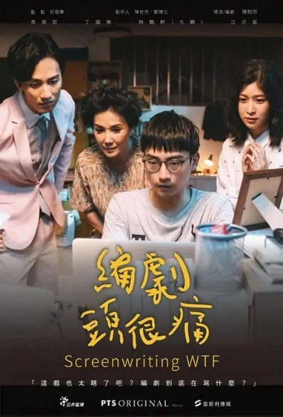 Screenwriting WTF Movie Poster, 編劇頭很痛 2019 Taiwan film