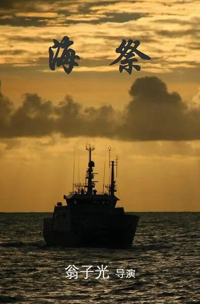 Sea Sacrifice Movie Poster, 海祭 2019 Chinese film