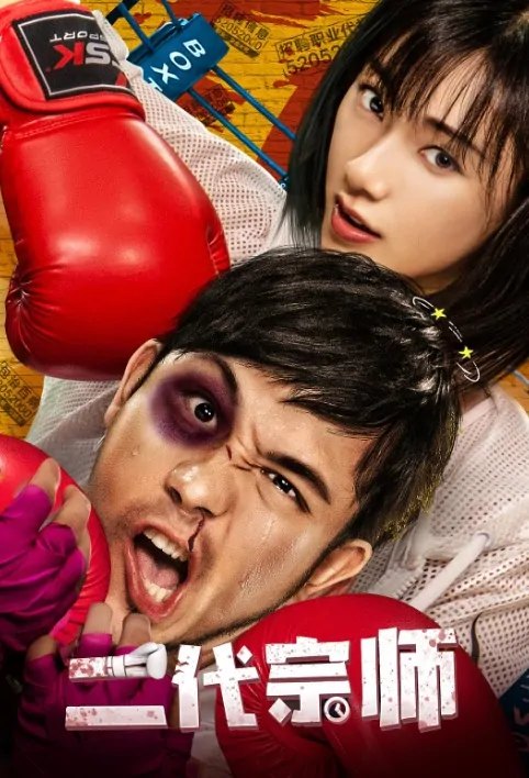 Second Generation Master Movie Poster, 二代宗师 2019 Chinese film