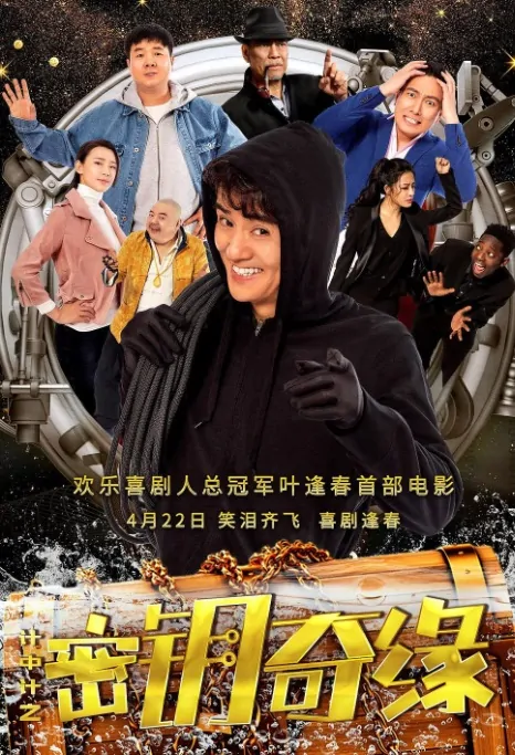 Secret Key Movie Poster, 计中计之密钥奇缘 2019 Chinese film