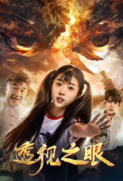 See Through Eyes Movie Poster, 透视之眼 2019 Chinese film