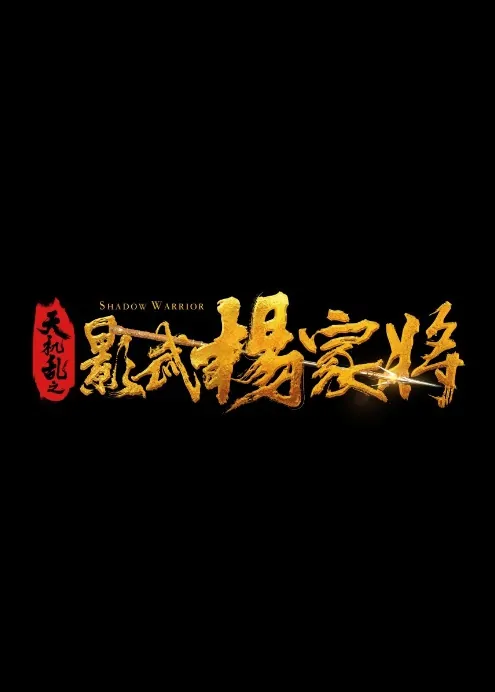 Shadow Warrior Movie Poster, 天机乱之影武杨家将 2019 Chinese film