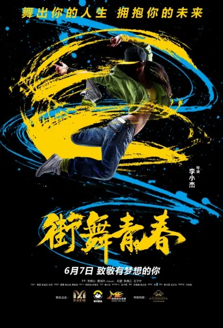 Shall We Dance Movie Poster, 街舞青春 2019 Chinese film