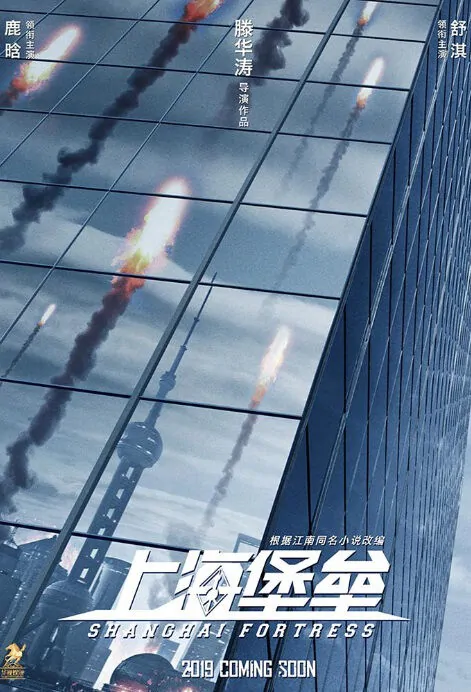 Shanghai Fortress Movie Poster, 2019 Chinese film