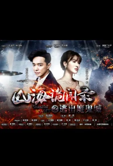 Shanhai Story Movie Poster, 山海诡闻录之逃出魔鬼城 2019 Chinese film