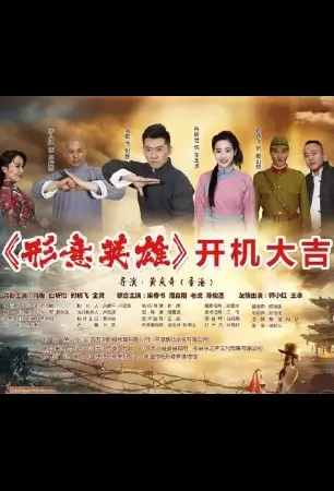 Shape Hero Movie Poster, 形意英雄 2019 Chinese film