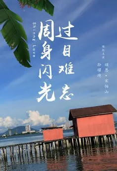 Shining Love Movie Poster, 周身闪光，过目难忘 2019 Chinese film